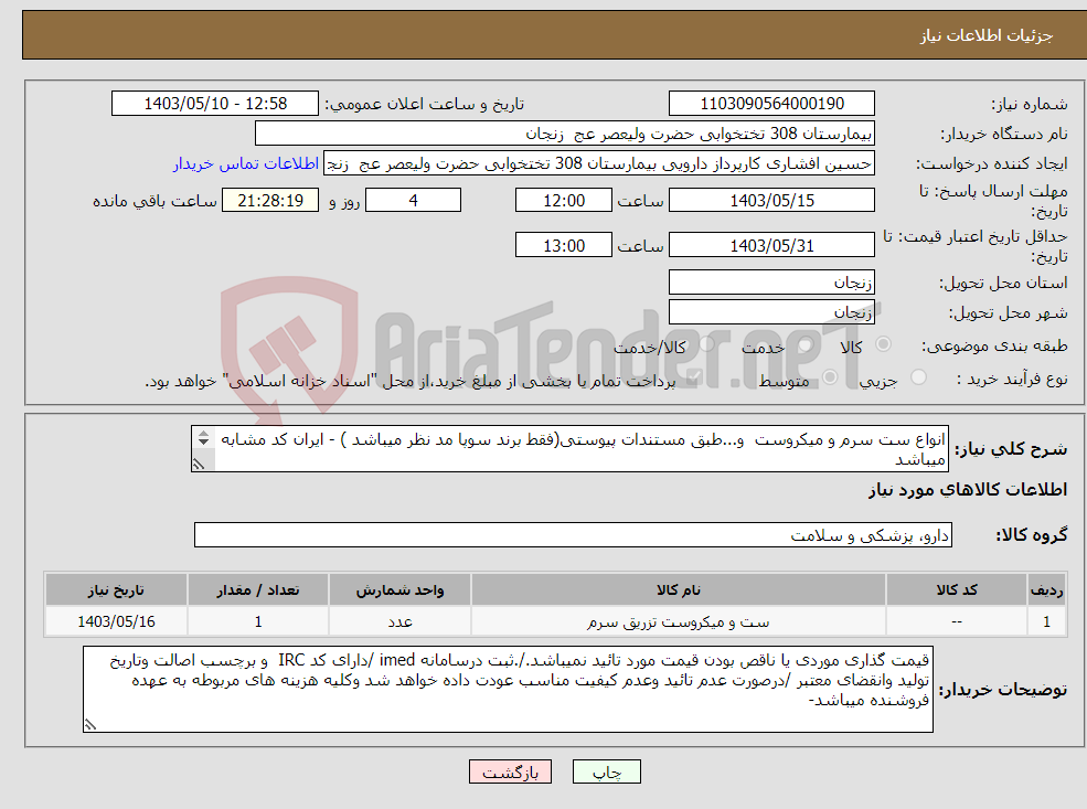 تصویر کوچک آگهی نیاز انتخاب تامین کننده-انواع ست سرم و میکروست و...طبق مستندات پیوستی(فقط برند سوپا مد نظر میباشد ) - ایران کد مشابه میباشد پرداخت توافقی - پیش فاکتور ضمیمه گردد 