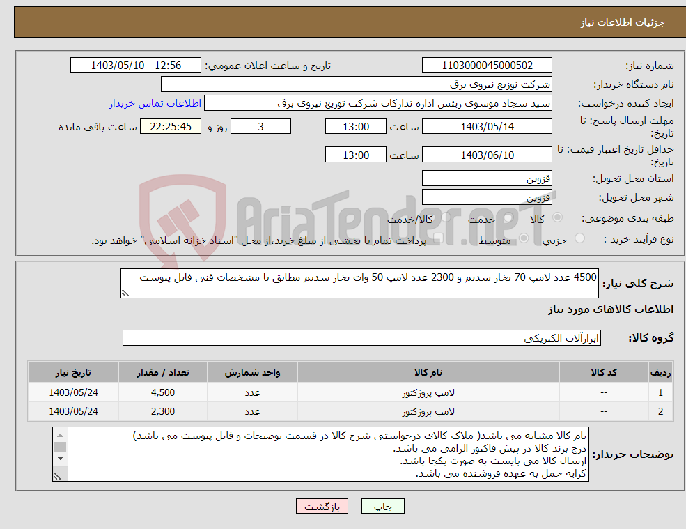 تصویر کوچک آگهی نیاز انتخاب تامین کننده-4500 عدد لامپ 70 بخار سدیم و 2300 عدد لامپ 50 وات بخار سدیم مطابق با مشخصات فنی فایل پیوست