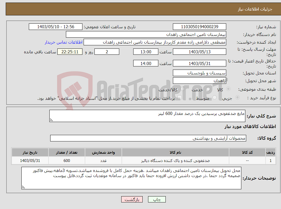 تصویر کوچک آگهی نیاز انتخاب تامین کننده-مایع ضدعفونی پرسیدین یک درصد مقدار 600 لیتر 