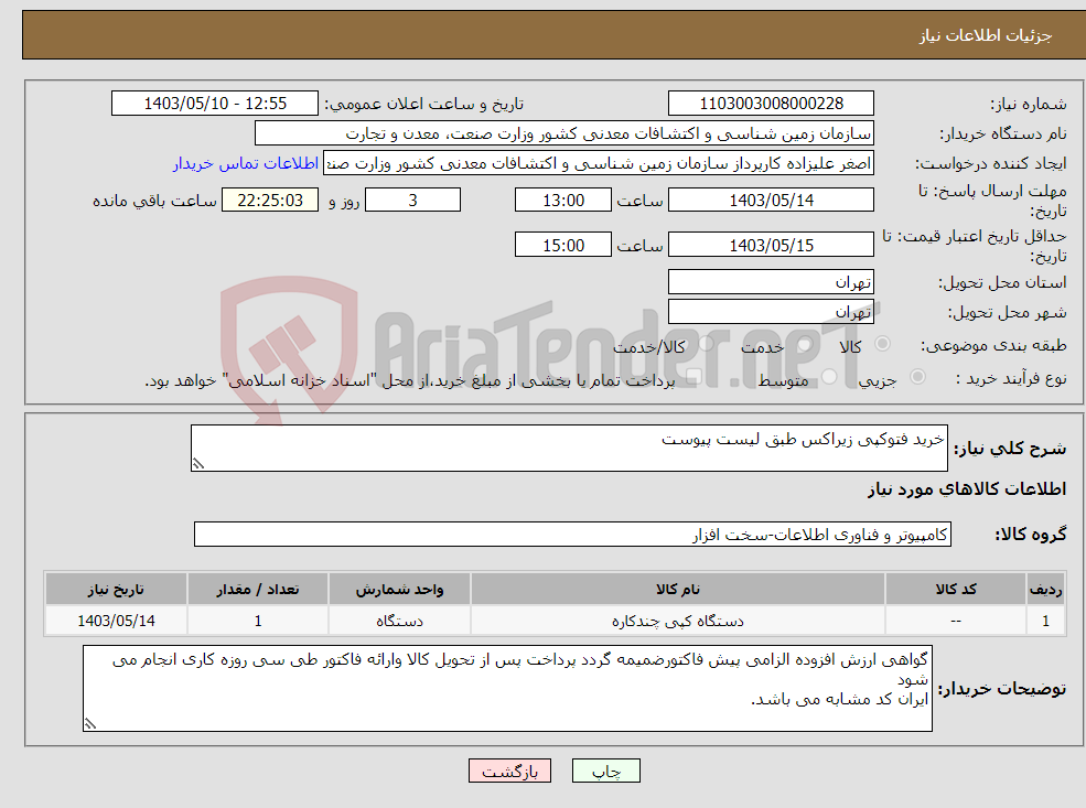 تصویر کوچک آگهی نیاز انتخاب تامین کننده-خرید فتوکپی زیراکس طبق لیست پیوست