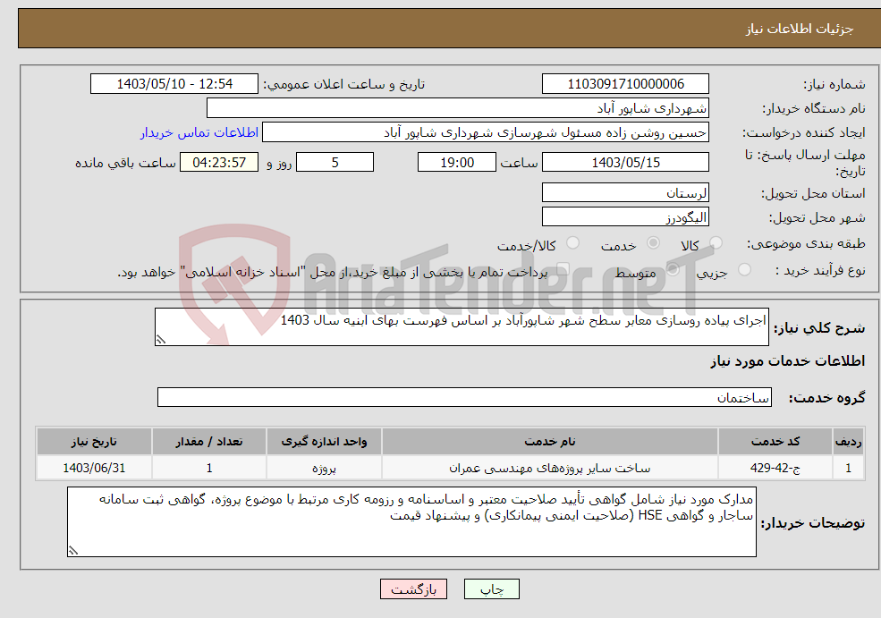 تصویر کوچک آگهی نیاز انتخاب تامین کننده-اجرای پیاده روسازی معابر سطح شهر شاپورآباد بر اساس فهرست بهای ابنیه سال 1403