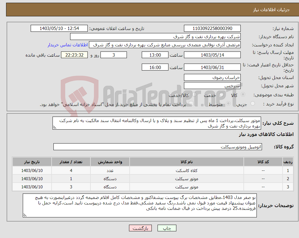 تصویر کوچک آگهی نیاز انتخاب تامین کننده-موتور سیکلت،پرداخت 1 ماه پس از تنظیم سند و پلاک و یا ارسال وکالتنامه انتقال سند مالکیت به نام شرکت بهره برداری نفت و گاز شرق