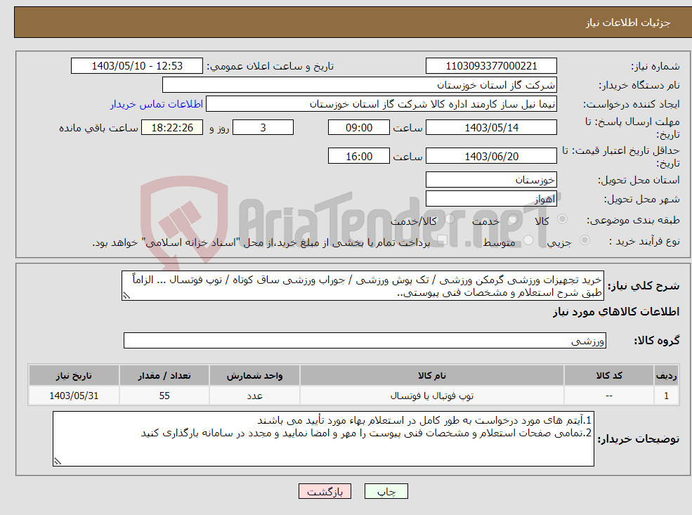 تصویر کوچک آگهی نیاز انتخاب تامین کننده-خرید تجهیزات ورزشی گرمکن ورزشی / تک پوش ورزشی / جوراب ورزشی ساق کوتاه / توپ فوتسال ... الزاماً طبق شرح استعلام و مشخصات فنی پیوستی..