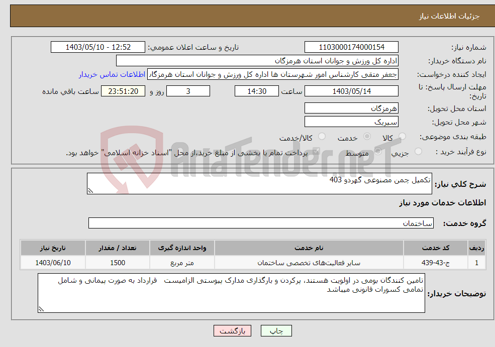 تصویر کوچک آگهی نیاز انتخاب تامین کننده-تکمیل چمن مصنوعی گهردو 403