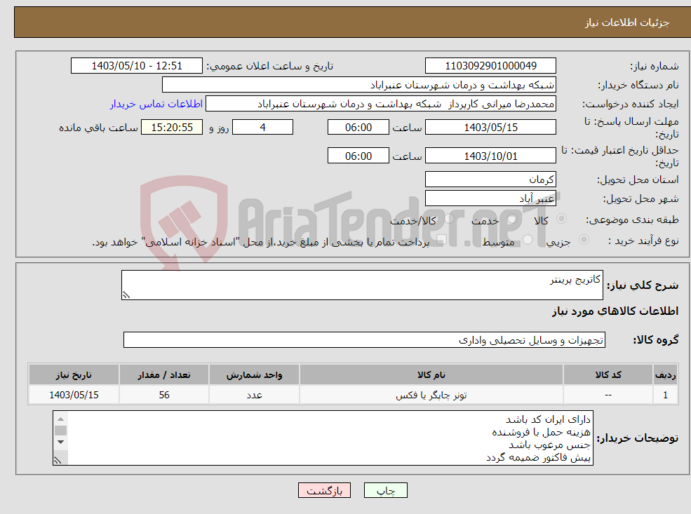 تصویر کوچک آگهی نیاز انتخاب تامین کننده-کاتریج پرینتر 