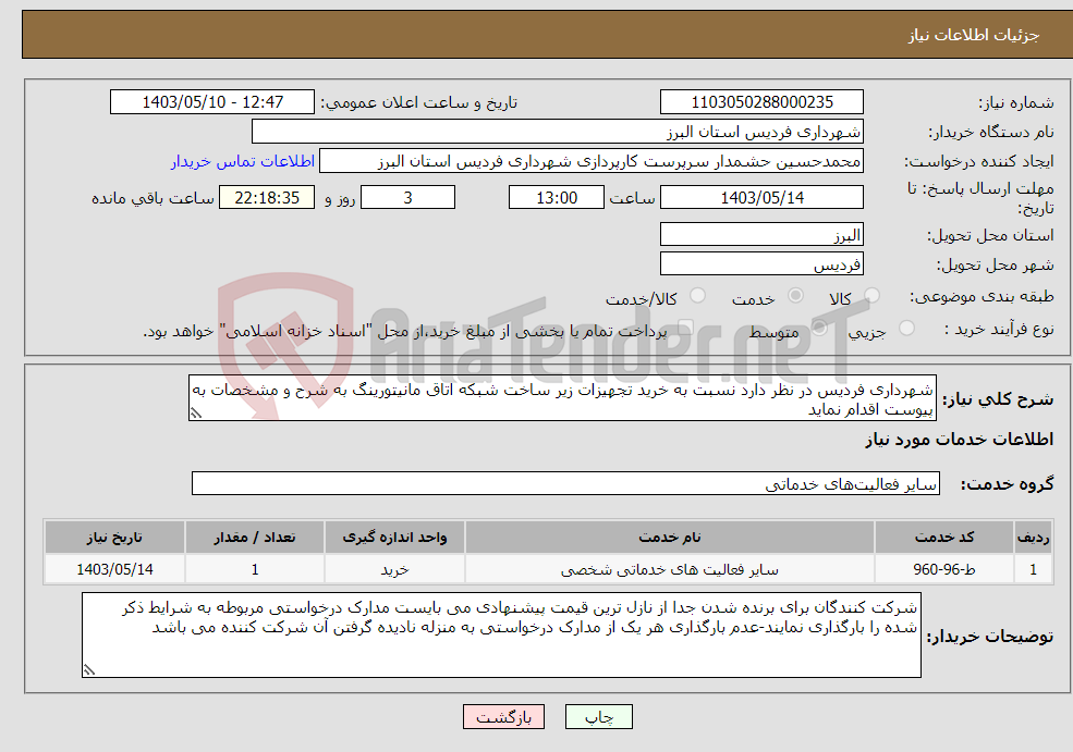 تصویر کوچک آگهی نیاز انتخاب تامین کننده-شهرداری فردیس در نظر دارد نسبت به خرید تجهیزات زیر ساخت شبکه اتاق مانیتورینگ به شرح و مشخصات به پیوست اقدام نماید 