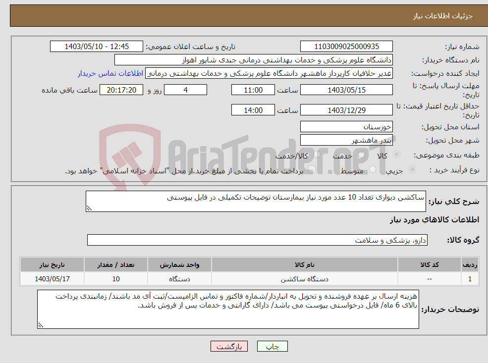 تصویر کوچک آگهی نیاز انتخاب تامین کننده-ساکشن دیواری تعداد 10 عدد مورد نیاز بیمارستان توضیحات تکمیلی در فایل پیوستی