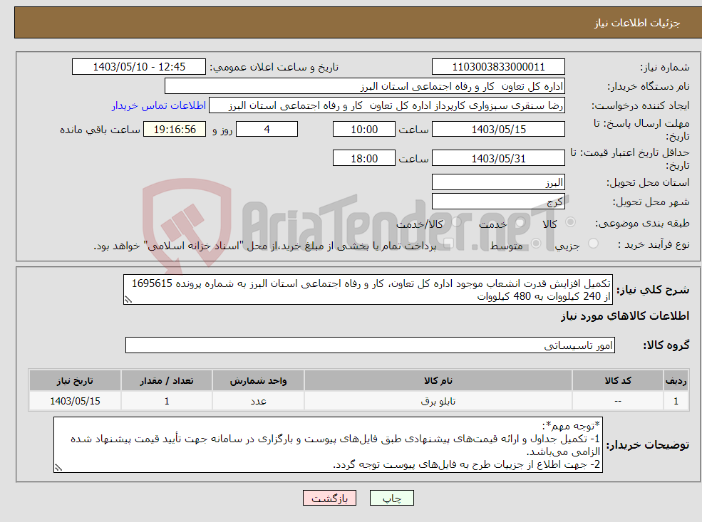 تصویر کوچک آگهی نیاز انتخاب تامین کننده-تکمیل افزایش قدرت انشعاب موجود اداره کل تعاون، کار و رفاه اجتماعی استان البرز به شماره پرونده 1695615 از 240 کیلووات به 480 کیلووات