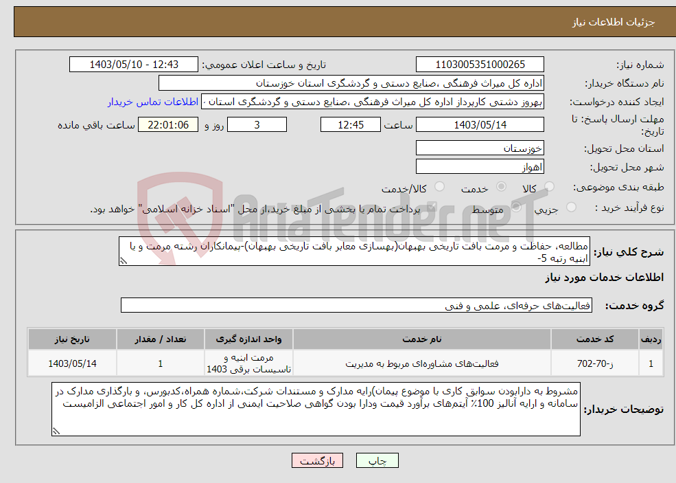 تصویر کوچک آگهی نیاز انتخاب تامین کننده-مطالعه، حفاظت و مرمت بافت تاریخی بهبهان(بهسازی معابر بافت تاریخی بهبهان)-پیمانکاران رشته مرمت و یا ابنیه رتبه 5-