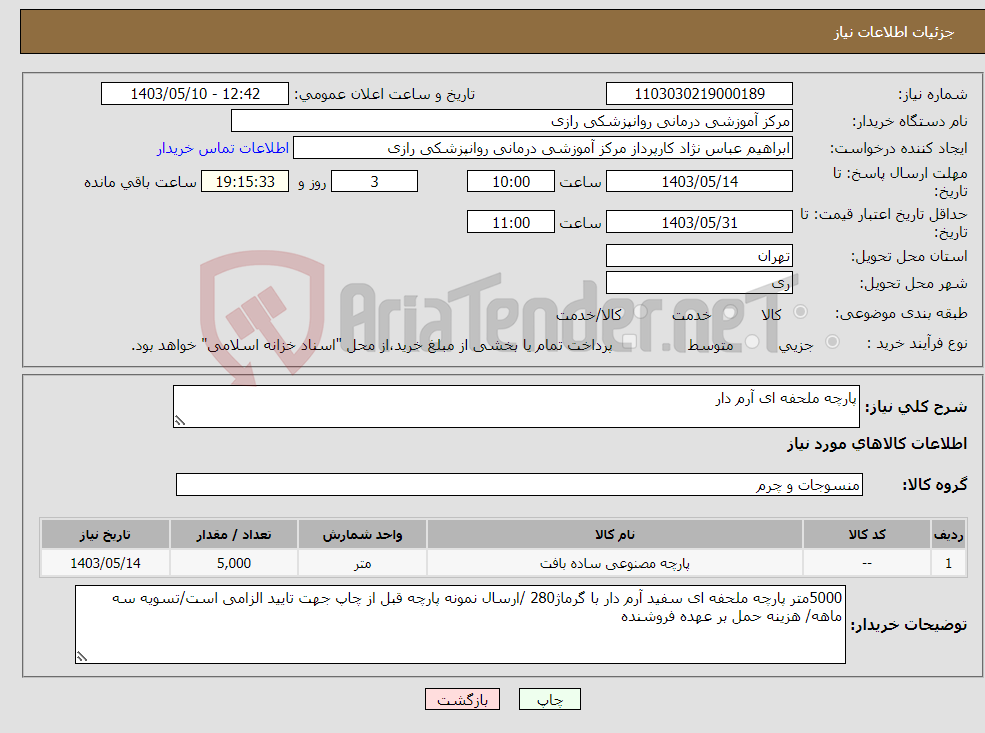 تصویر کوچک آگهی نیاز انتخاب تامین کننده-پارچه ملحفه ای آرم دار 