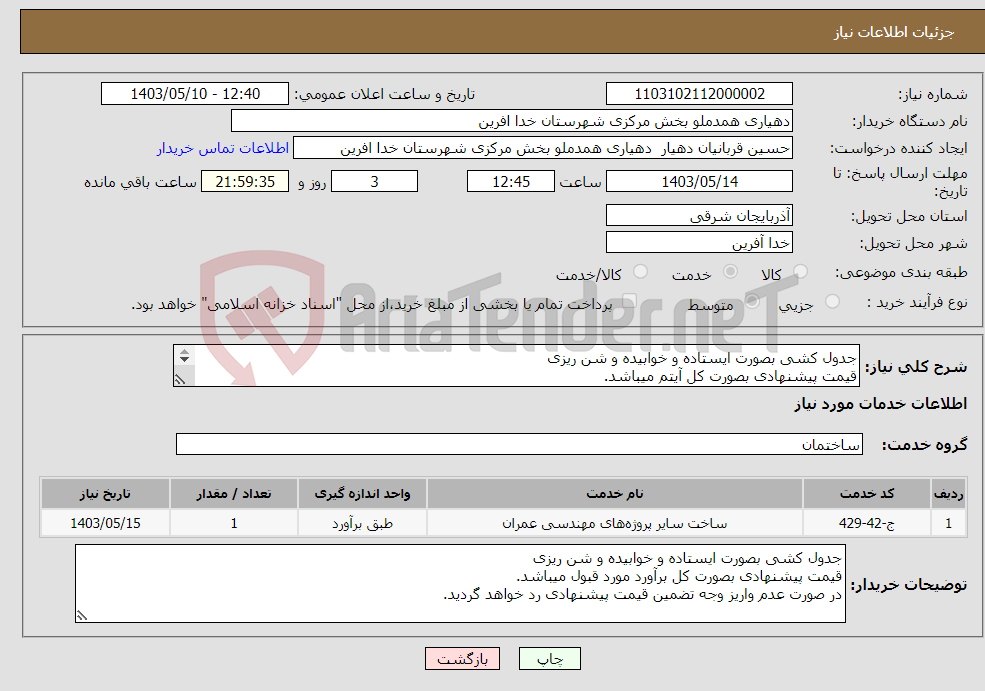 تصویر کوچک آگهی نیاز انتخاب تامین کننده-جدول کشی بصورت ایستاده و خوابیده و شن ریزی قیمت پیشنهادی بصورت کل آیتم میباشد. 