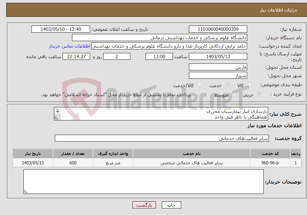 تصویر کوچک آگهی نیاز انتخاب تامین کننده-بازسازی انبار بیمارستان محرری هماهنگی با ناظر فنی واحد بازدید الزامی/به پیوست مراجعه/پیش فاکتور الزامی