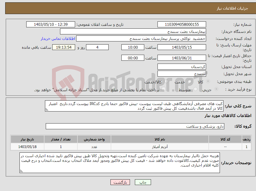 تصویر کوچک آگهی نیاز انتخاب تامین کننده-کیت های مصرفی آزمایشگاهی طبف لیست پیوست -پیش فاکتور حتما بادرج کدIRC پیوست گردد.تاریخ اعتبار کالا در آیمد فعال باشدقیمت کل پیش فاکتور ثبت گردد