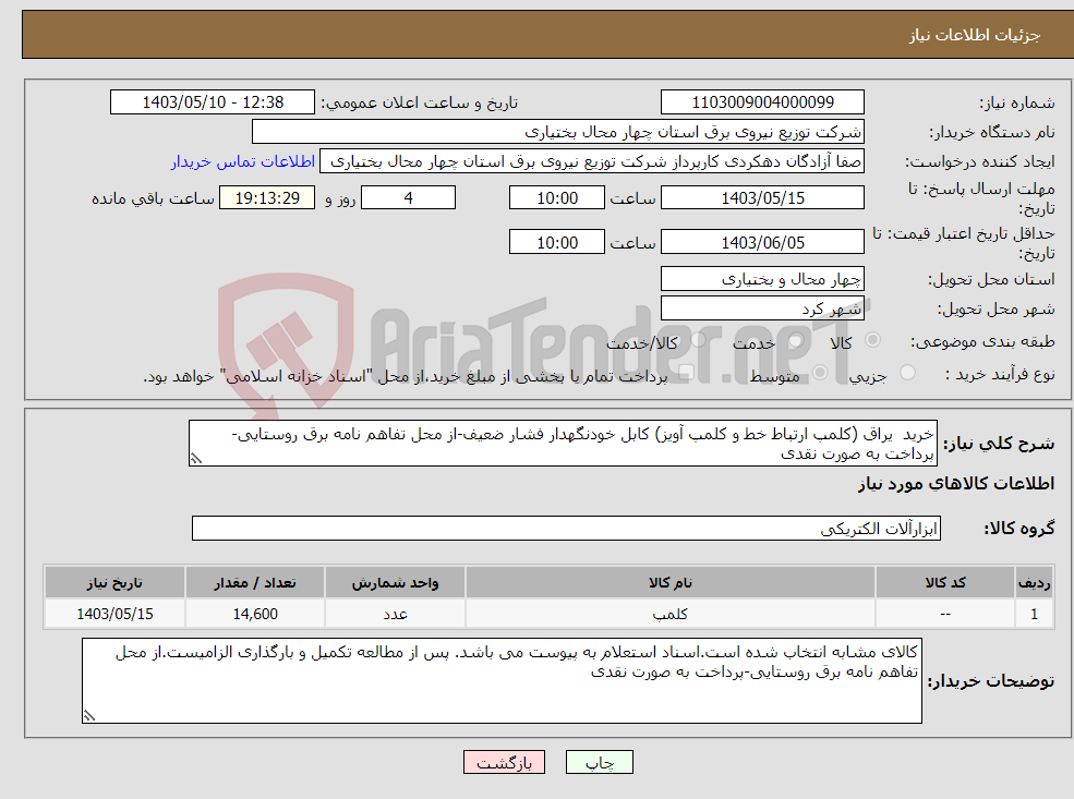 تصویر کوچک آگهی نیاز انتخاب تامین کننده-خرید یراق (کلمپ ارتباط خط و کلمپ آویز) کابل خودنگهدار فشار ضعیف-از محل تفاهم نامه برق روستایی-پرداخت به صورت نقدی