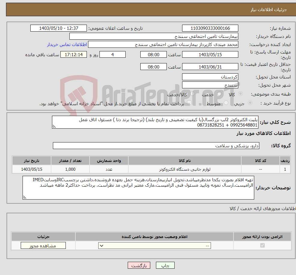 تصویر کوچک آگهی نیاز انتخاب تامین کننده-پلیت الکتروکوتر 2لب بزرگسال(با کیفیت تضمینی و تاریخ بلند) (ترجیحا برند دنا ) مسئول اتاق عمل 09925648801 + 08731828251