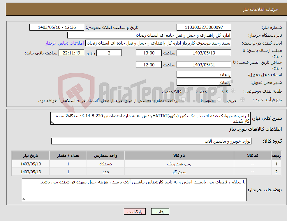 تصویر کوچک آگهی نیاز انتخاب تامین کننده-1.پمپ هیدرولیک دنده ای بیل مکانیکی (بکهو)HATTATچدنی به شماره اختصاصی 220-8-14یکدستگاه2.سیم گاز یکعدد