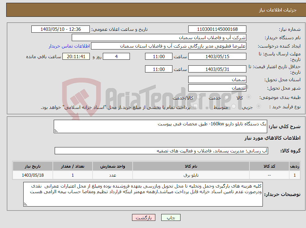 تصویر کوچک آگهی نیاز انتخاب تامین کننده-یک دستگاه تابلو داریو 160kw- طبق مخصات فنی پیوست 