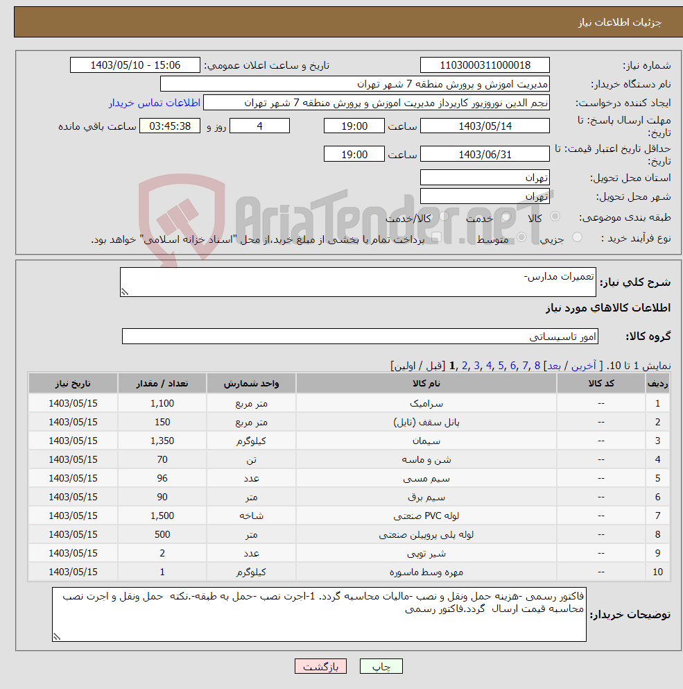 تصویر کوچک آگهی نیاز انتخاب تامین کننده-تعمیرات مدارس-