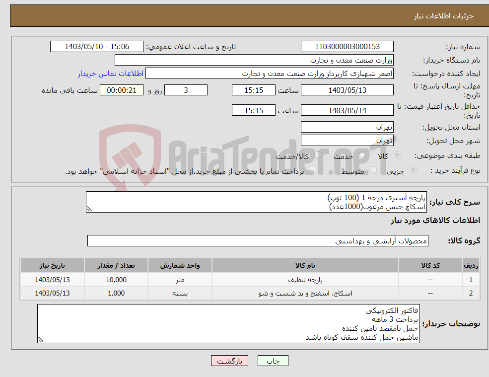 تصویر کوچک آگهی نیاز انتخاب تامین کننده-پارچه آستری درجه 1 (100 توپ) اسکاچ جنس مرغوب(1000عدد)