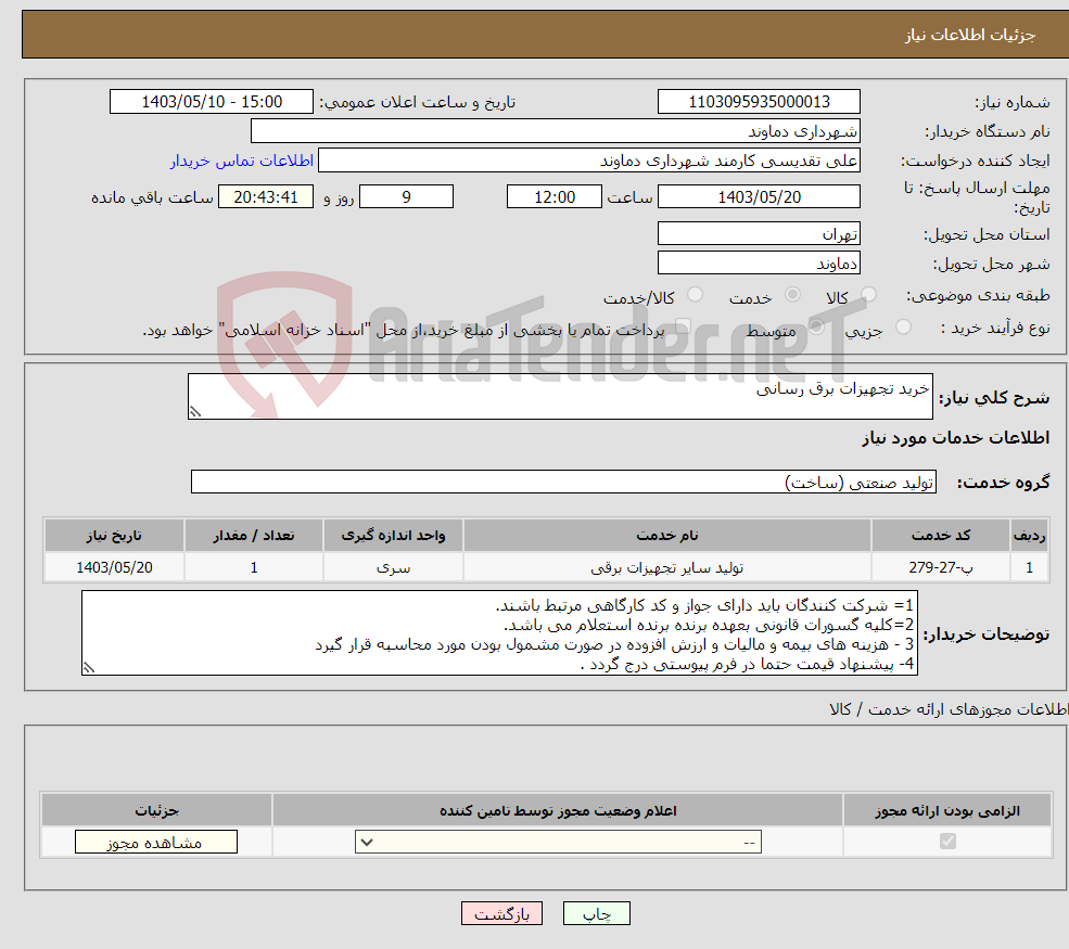 تصویر کوچک آگهی نیاز انتخاب تامین کننده-خرید تجهیزات برق رسانی