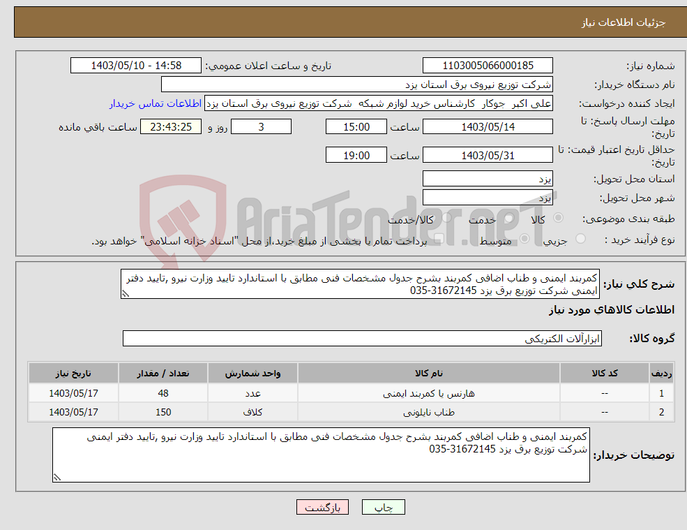 تصویر کوچک آگهی نیاز انتخاب تامین کننده-کمربند ایمنی و طناب اضافی کمربند بشرح جدول مشخصات فنی مطابق با استاندارد تایید وزارت نیرو ,تایید دفتر ایمنی شرکت توزیع برق یزد 31672145-035 