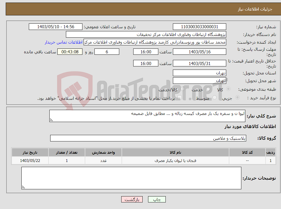 تصویر کوچک آگهی نیاز انتخاب تامین کننده-لیوا ن و سفره یک بار مصرف کیسه زباله و ... مطابق فایل ضمیمه