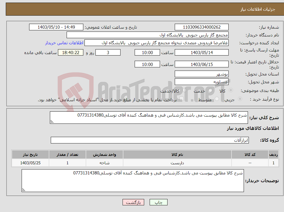 تصویر کوچک آگهی نیاز انتخاب تامین کننده-شرح کالا مطابق پیوست می باشد.کارشناس فنی و هماهنگ کننده آقای توسلی07731314380