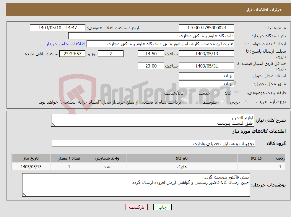 تصویر کوچک آگهی نیاز انتخاب تامین کننده-لوازم التحریر طبق لیست پیوست