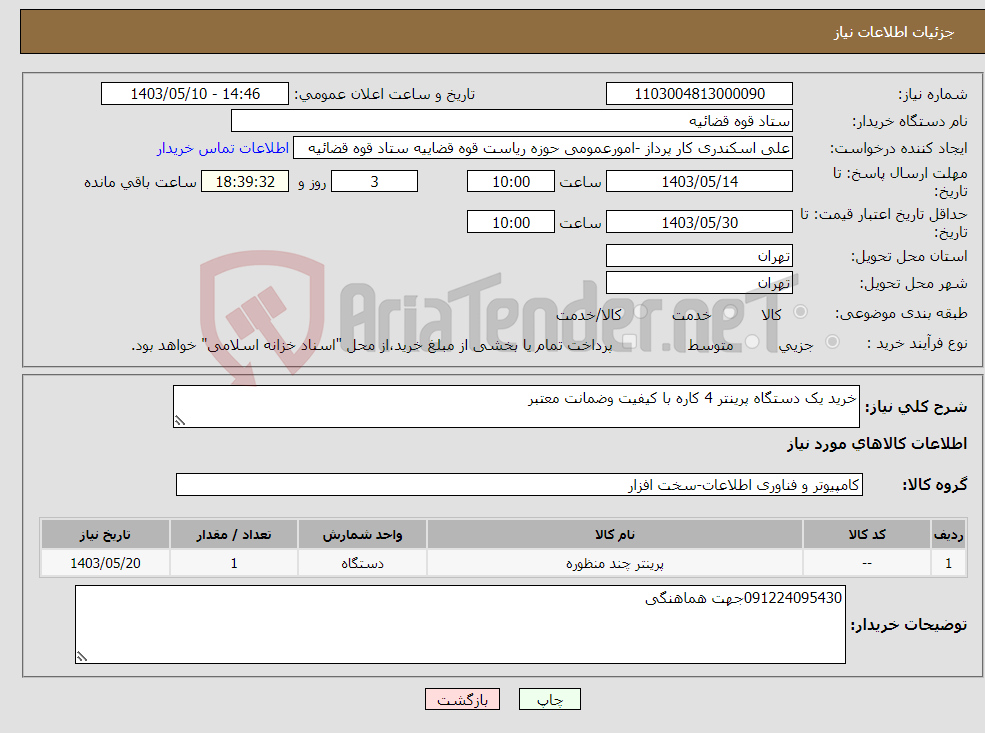 تصویر کوچک آگهی نیاز انتخاب تامین کننده-خرید یک دستگاه پرینتر 4 کاره با کیفیت وضمانت معتبر