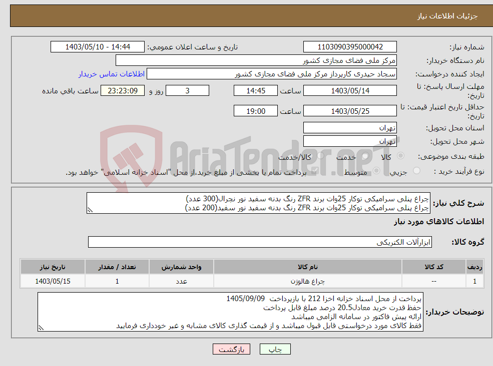 تصویر کوچک آگهی نیاز انتخاب تامین کننده-چراغ پنلی سرامیکی توکار 25وات برند ZFR رنگ بدنه سفید نور نچرال(300 عدد) چراغ پنلی سرامیکی توکار 25وات برند ZFR رنگ بدنه سفید نور سفید(200 عدد)