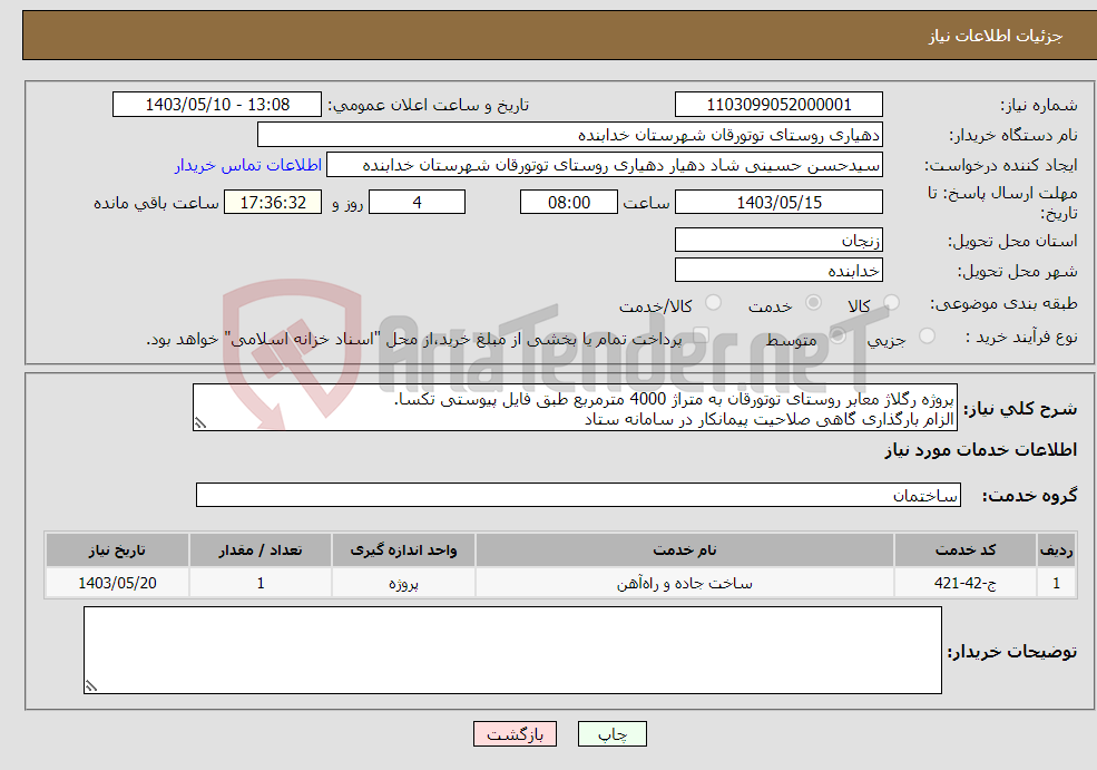 تصویر کوچک آگهی نیاز انتخاب تامین کننده-پروژه رگلاژ معابر روستای توتورقان به متراژ 4000 مترمربع طبق فایل پیوستی تکسا. الزام بارگذاری گاهی صلاحیت پیمانکار در سامانه ستاد 