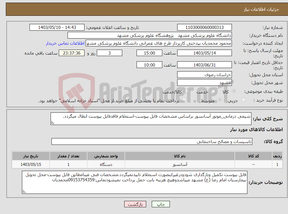 تصویر کوچک آگهی نیاز انتخاب تامین کننده-شیمی درمانی_موتور آسانسور براساس مشخصات فایل پیوست-استعلام فاقدفایل پیوست ابطال میگردد.
