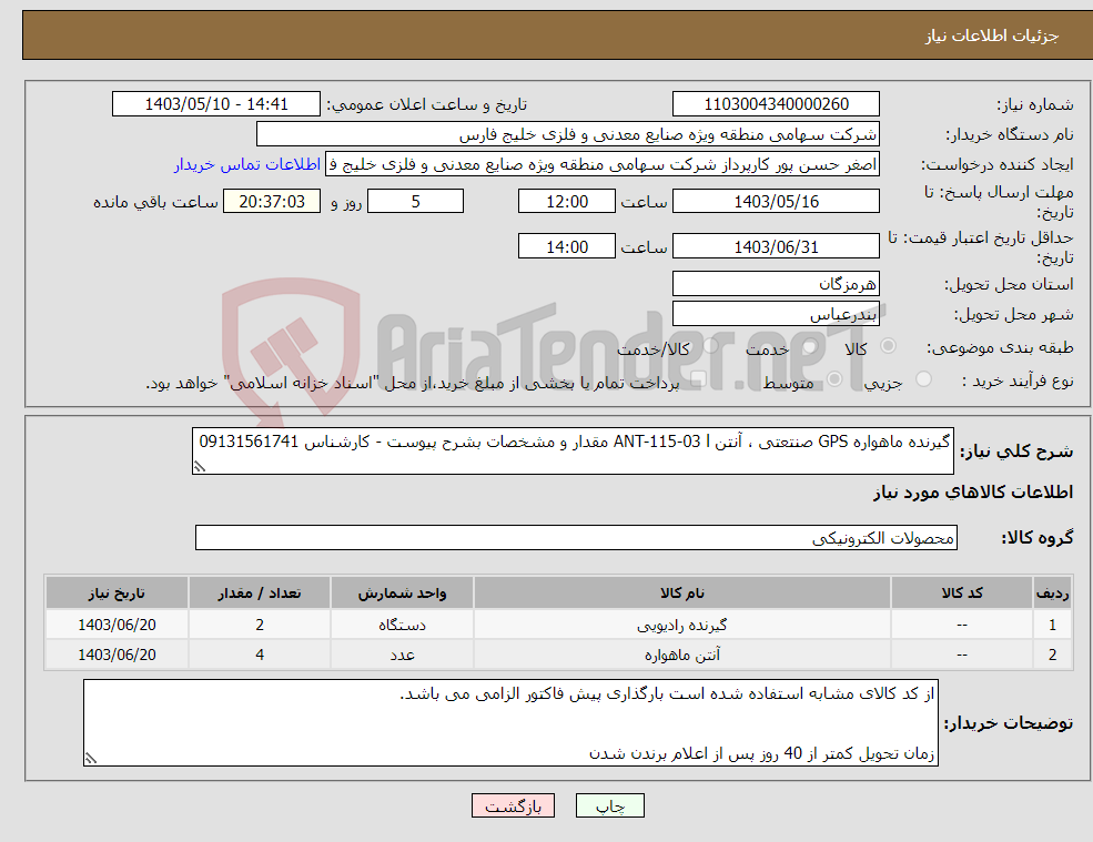 تصویر کوچک آگهی نیاز انتخاب تامین کننده-گیرنده ماهواره GPS صنتعتی ، آنتن ANT-115-03 l مقدار و مشخصات بشرح پیوست - کارشناس 09131561741
