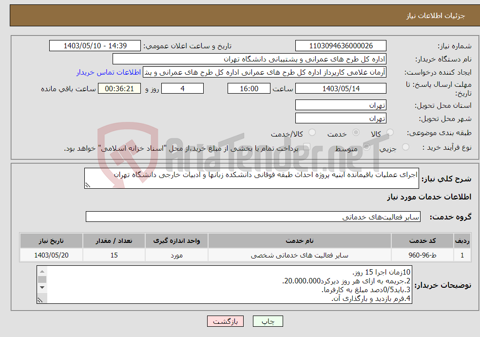 تصویر کوچک آگهی نیاز انتخاب تامین کننده-اجرای عملیات باقیمانده ابنیه پروژه احداث طبقه فوقانی دانشکده زبانها و ادبیات خارجی دانشگاه تهران