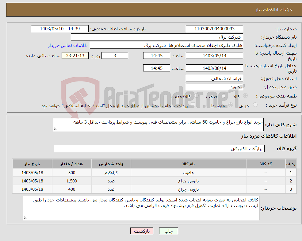 تصویر کوچک آگهی نیاز انتخاب تامین کننده-خرید انواع بازو چراغ و خاموت 60 سانتی برابر مشخصات فنی پیوست و شرایط پرداخت حداقل 3 ماهه