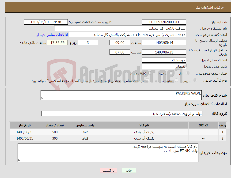 تصویر کوچک آگهی نیاز انتخاب تامین کننده-PACKING VALVE