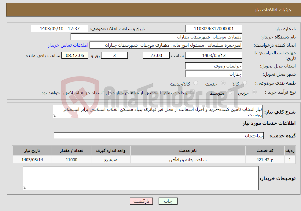 تصویر کوچک آگهی نیاز انتخاب تامین کننده-نیاز انتخاب تامین کننده-خرید و اجراء آسفالت از محل قیر تهاتری بنیاد مسکن انقلاب اسلامی برابر استعلام پیوست