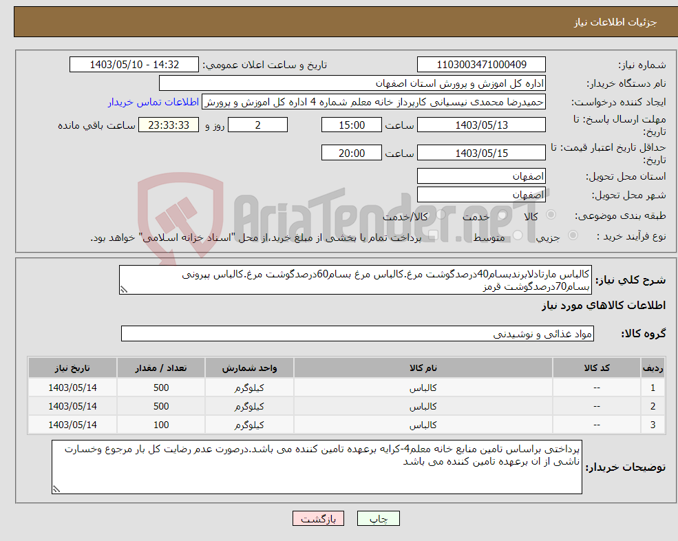 تصویر کوچک آگهی نیاز انتخاب تامین کننده-کالباس مارتادلابرندبسام40درصدگوشت مرغ.کالباس مرغ بسام60درصدگوشت مرغ.کالباس پپرونی بسام70درصدگوشت قرمز
