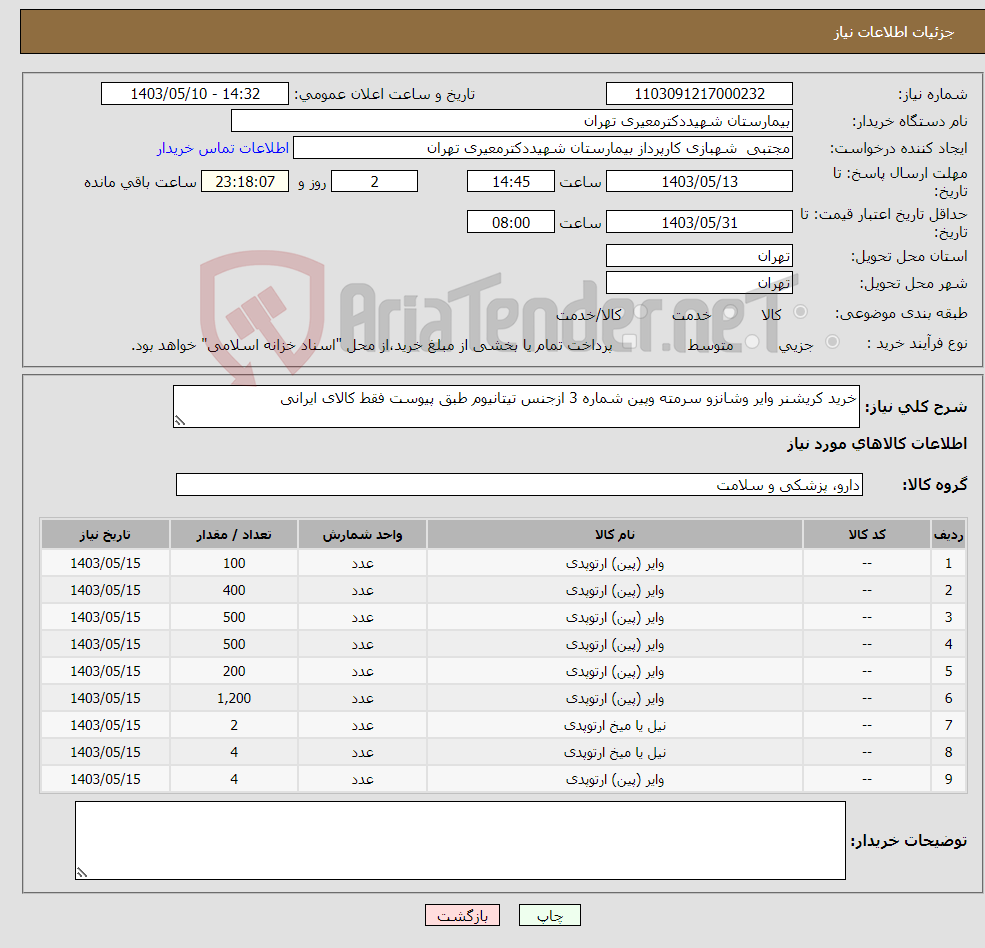 تصویر کوچک آگهی نیاز انتخاب تامین کننده-خرید کریشنر وایر وشانزو سرمته وپین شماره 3 ازجنس تیتانیوم طبق پیوست فقط کالای ایرانی 