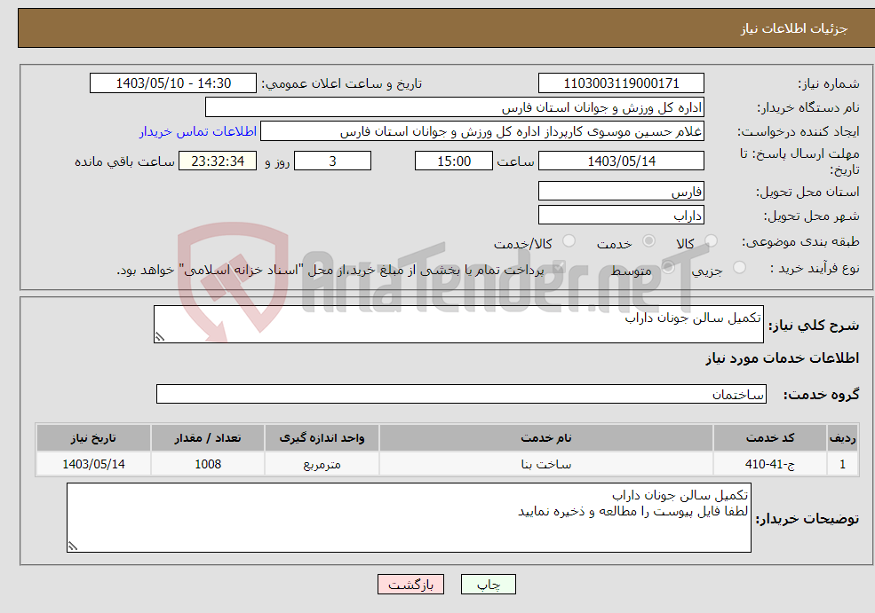 تصویر کوچک آگهی نیاز انتخاب تامین کننده-تکمیل سالن جونان داراب