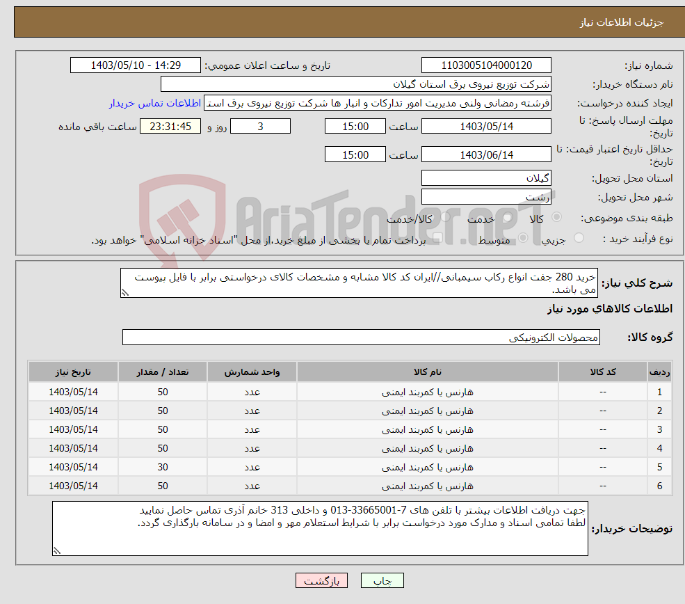تصویر کوچک آگهی نیاز انتخاب تامین کننده-خرید 280 جفت انواع رکاب سیمبانی//ایران کد کالا مشابه و مشخصات کالای درخواستی برابر با فایل پیوست می باشد.