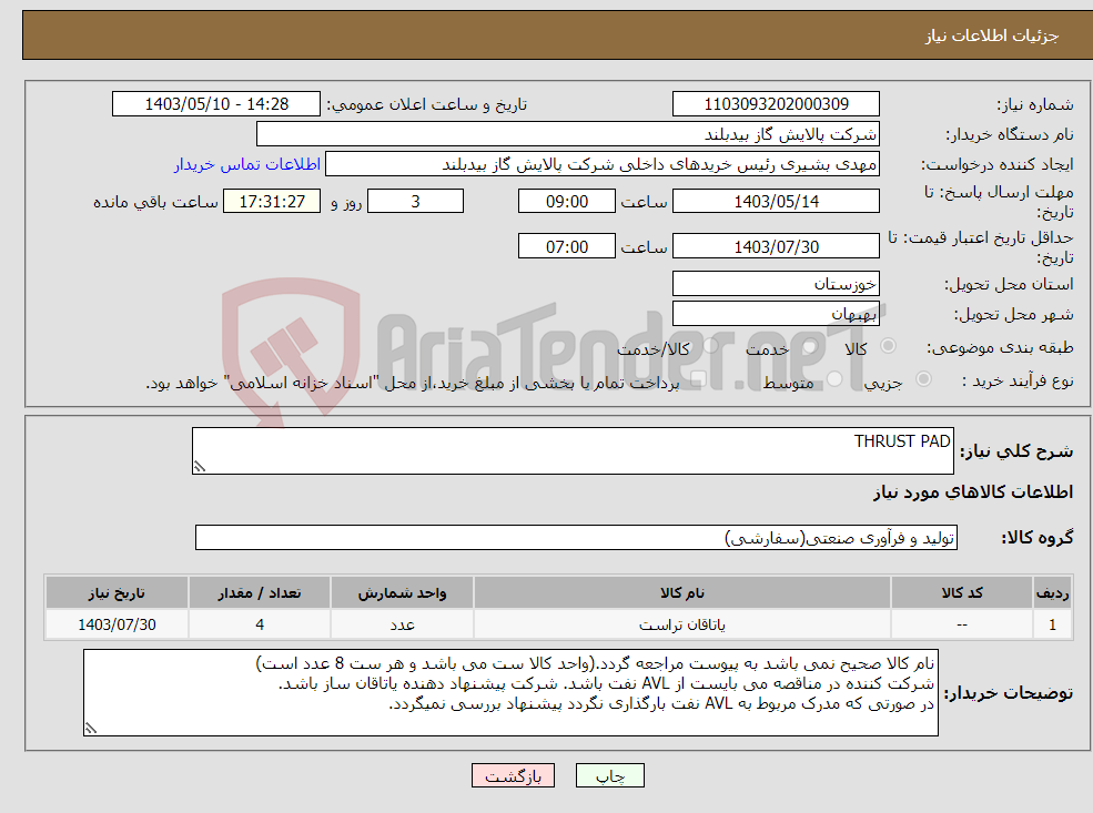 تصویر کوچک آگهی نیاز انتخاب تامین کننده-THRUST PAD