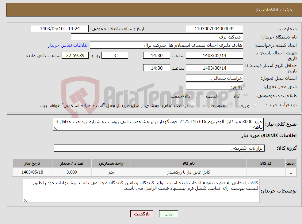 تصویر کوچک آگهی نیاز انتخاب تامین کننده-خرید 3000 متر کابل آلومینیوم 16+16+25*2 خودنگهدار برابر مشخصات فنی پیوست و شرایط پرداخت حداقل 3 ماهه