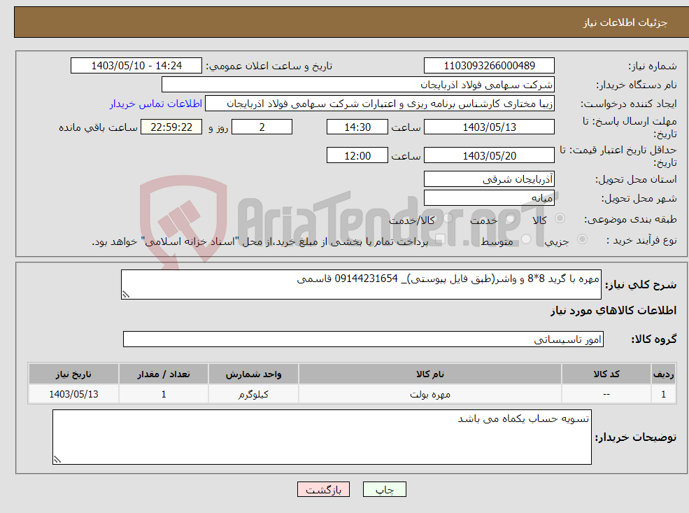 تصویر کوچک آگهی نیاز انتخاب تامین کننده-مهره با گرید 8*8 و واشر(طبق فایل پیوستی)_ 09144231654 قاسمی