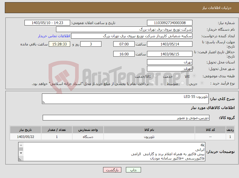 تصویر کوچک آگهی نیاز انتخاب تامین کننده-تلویزیون 55 LED 