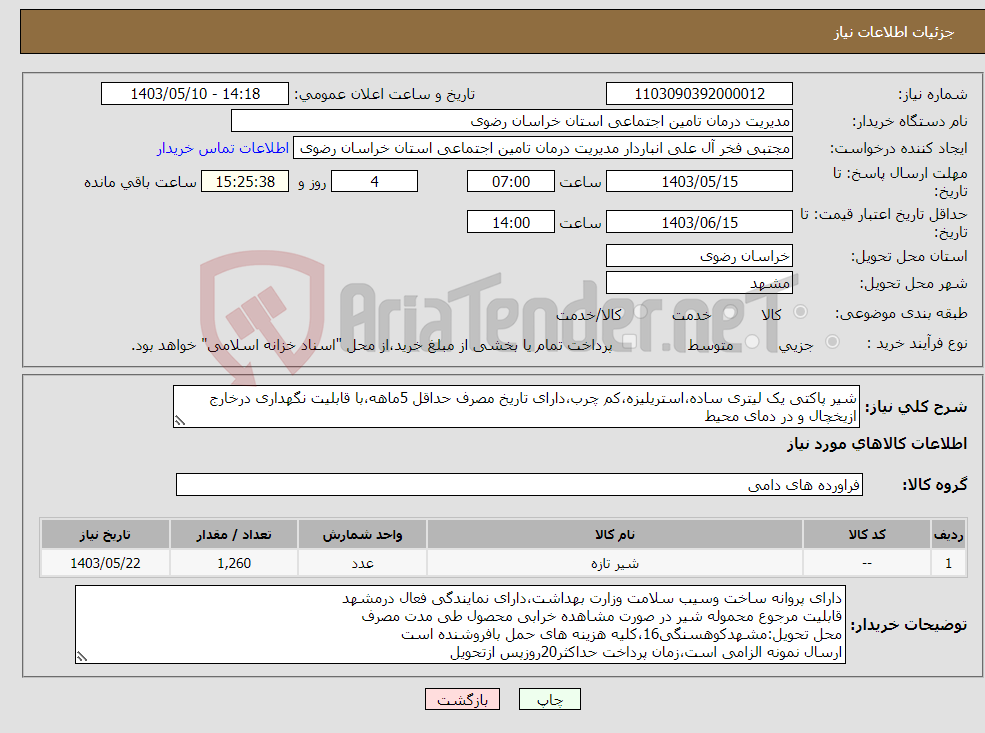 تصویر کوچک آگهی نیاز انتخاب تامین کننده-شیر پاکتی یک لیتری ساده،استریلیزه،کم چرب،دارای تاریخ مصرف حداقل 5ماهه،با قابلیت نگهداری درخارج ازیخچال و در دمای محیط