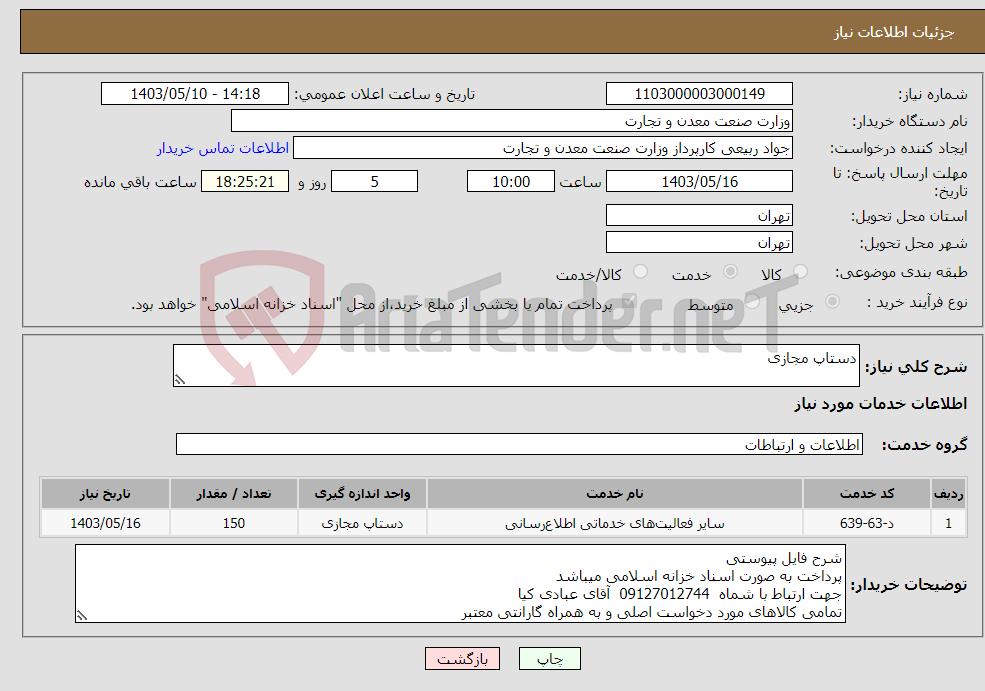 تصویر کوچک آگهی نیاز انتخاب تامین کننده-دستاپ مجازی
