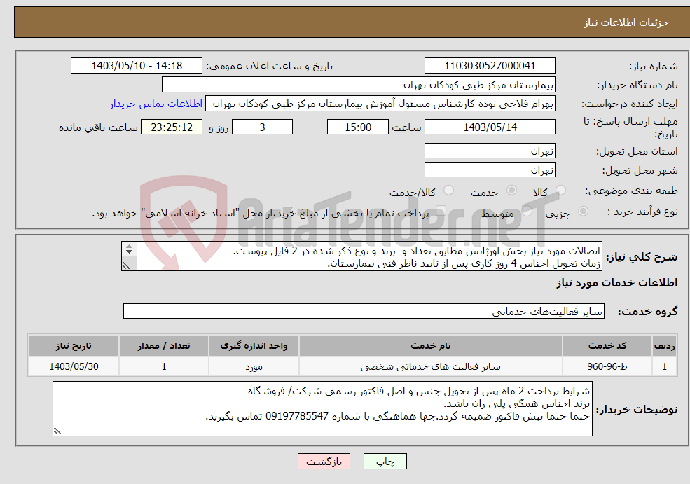 تصویر کوچک آگهی نیاز انتخاب تامین کننده-اتصالات مورد نیاز بخش اورژانس مطابق تعداد و برند و نوع ذکر شده در 2 فایل پیوست. زمان تحویل اجناس 4 روز کاری پس از تایید ناظر فنی بیمارستان. 