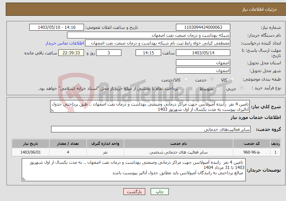 تصویر کوچک آگهی نیاز انتخاب تامین کننده-تامین 4 نفر راننده آمبولانس جهت مراکز درمانی وصنعتی بهداشت و درمان نفت اصفهان .. طبق پرداختی جدول آنالیزی پیوست به مدت یکسال از اول شهریور 1403 