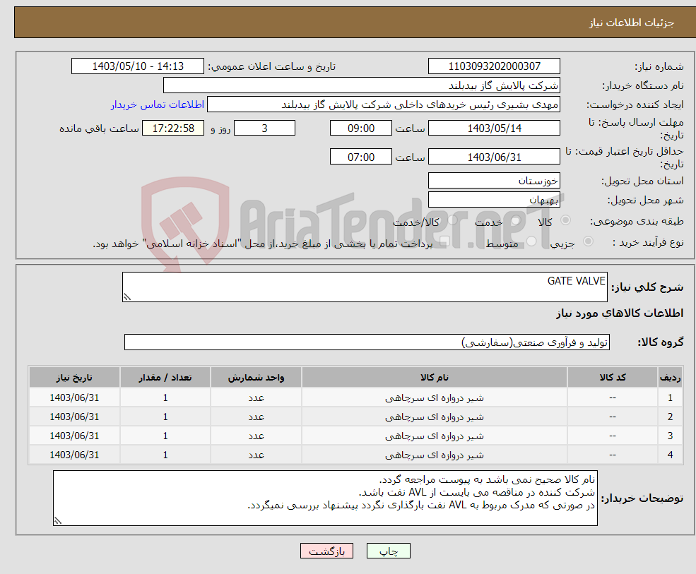 تصویر کوچک آگهی نیاز انتخاب تامین کننده-GATE VALVE